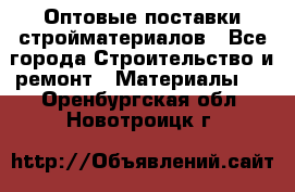 Оптовые поставки стройматериалов - Все города Строительство и ремонт » Материалы   . Оренбургская обл.,Новотроицк г.